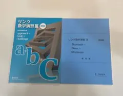 リンク数学演習Ⅲ a+b+c 受験編