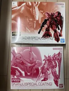 RG 1/144 サザビー & シナンジュ [スペシャルコーティング] セット