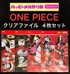 アサヒ WONDA ONE PIECE クリアファイル　４枚セット