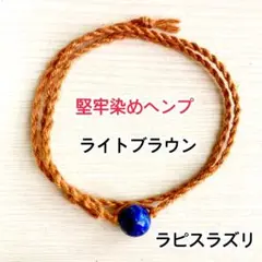 ライトブラウン堅牢染めヘンプ　ラピスラズリ　ミサンガ　ブレスレット　アンクレット