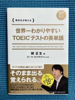 世界一わかりやすい TOEICテストの英単語