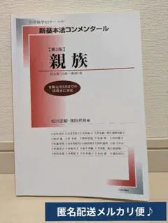新基本法コンメンタール 親族 第2版　別冊法学セミナー261