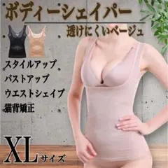 XL ボディシェイパー 補正下着 姿勢矯正 産後ケア 結婚式 バストアップ