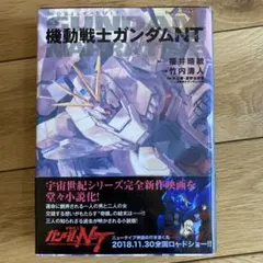 小説 機動戦士ガンダムNT(ナラティブ)