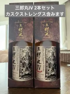 【週末値下げ実施中】 三郎丸Ⅳ(通常、カスクストレングス)2本セット 2026年最新】三郎丸の人気アイテム - メルカリ