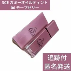 3CE ガミーオイルティント 06 モーブゼリーのサムネイル