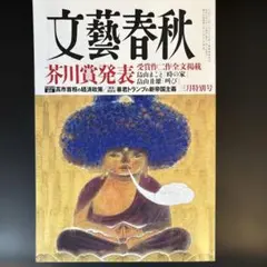 文藝春秋芥川賞受賞作品号2012年3月〜2017年3月の11冊 文藝春秋 2026年3月号 芥川賞発表号 - メルカリ