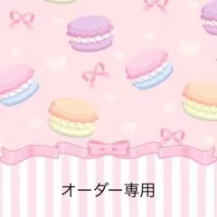 オーダー専用ページ