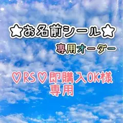 ＊＊＊♡RS♡即購入OK様専用＊＊＊