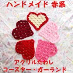 ハンドメイド ハート 赤系 アクリルたわし コースター ガーランド ギフトのサムネイル