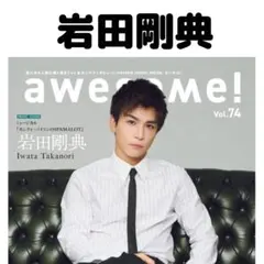 awesome 岩田剛典 切り抜き オーサム