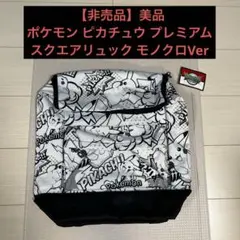 【非売品】美品　ポケモン ピカチュウ プレミアムスクエアリュック モノクロVer