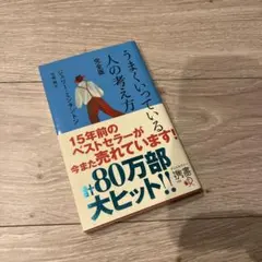 うまくいっている人の考え方 完全版 ジェリーミンチントン ベストセラー