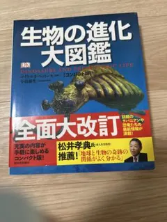 生物の進化大図鑑 コンパクト版