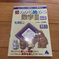 スバラシク面白いと評判の初めから始める数学3Part1