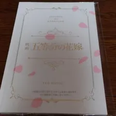 五等分の花嫁　パンフレット