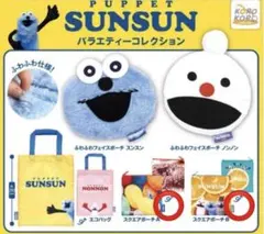 2点セット SUNSUN スンスン バラエティーコレクション ガチャ
