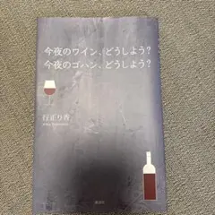 今夜のワイン、どうしよう?今夜のゴハン、どうしよう?