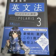 関正生の英文法 POLARIS 3