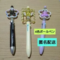 4色ボールペン　飾り付き　３本　新品未使用