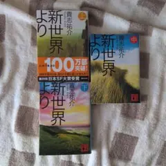 貴志祐介3冊　新世界より(上、中、下巻)