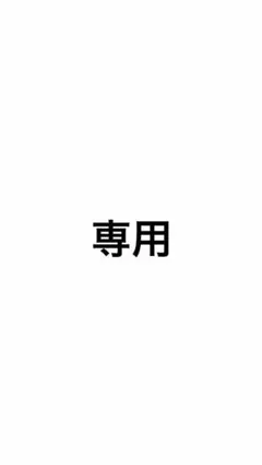 専用です