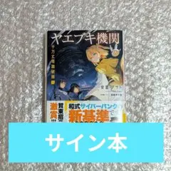 ヤエブキ機関 千万丈塔踏破録 1 安里アサト 直筆サイン本 電撃文庫