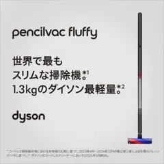 新品・未開封！最軽量 Dyson PencilVac Fluffy SV50FFのサムネイル