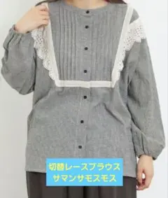 切替レースブラウス サマンサモスモス