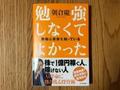 勉強しなくてよかった 市場は未来を知っている 朝倉慶