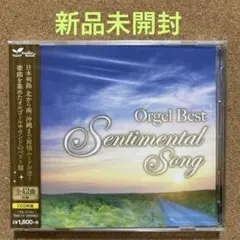 【新品未開封】オルゴール・ベスト・旅情歌(CD)