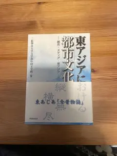 【中古】 東アジアの古代文化（42号（1985ー早） 2026年最新】東アジア文化の人気アイテム - メルカリ