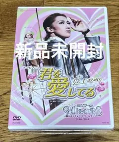宝塚雪組　君を愛してる　DVD 水夏希