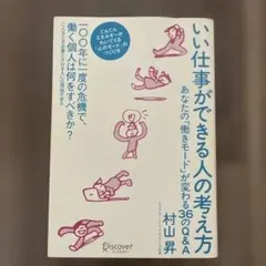 いい仕事ができる人の考え方 あなたの「働きモード」が変わる36のQ&A