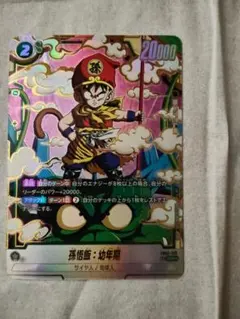 FB03-139 孫悟飯 幼年期 SCR パラレル