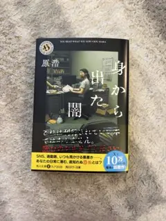 身から出た闇 原浩 角川ホラー文庫