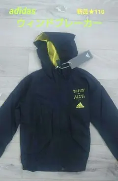今だけ値下げ☆新品未使用★adidas ウィンドブレーカージャンパー110センチ