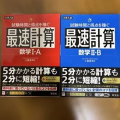 試験時間と得点を稼ぐ最速計算　2冊セット 数学1・A、数学2・B