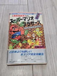 貴重！ファミコン スーパーマリオブラザーズ 裏ワザ大全集 決定版 二見