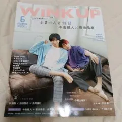 wink up 2019 6月号　ふまけん　中島健人菊池風磨