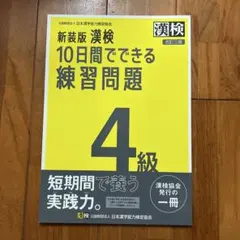 漢検10日間でできる練習問題4級