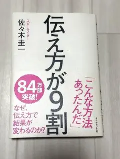 伝え方が9割 佐々木圭一