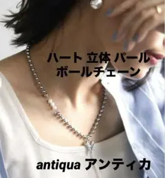 ハートモチーフ パール ネックレス　ボールチェーン antiqua アンティカのサムネイル