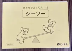 2026年最新】こぐま会 シーソーの人気アイテム - メルカリ