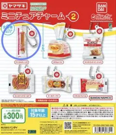 ヤマザキパン　ミニチュアチャーム 2