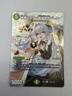 宿禰マロシ＜最強傑作でし！＞ デュエルマスターズ サイン付き シークレット デュエルマスターズ宿禰マロン ＜最強傑作でし！＞ サイン