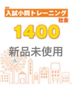 入試小問トレーニング社会1400