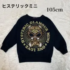 【美品】ヒスミニ トレーナー ブラウンテディ ラメ 金ロゴ105cm