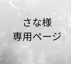 さな様専用