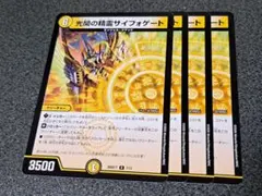 光開の精霊サイフォゲート　 4枚